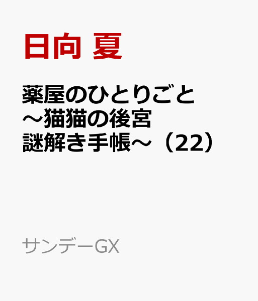 薬屋のひとりごと〜猫猫の後宮謎解き手帳〜 第22巻の表紙画像