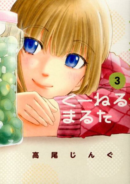 くーねるまるた 第3巻の表紙画像