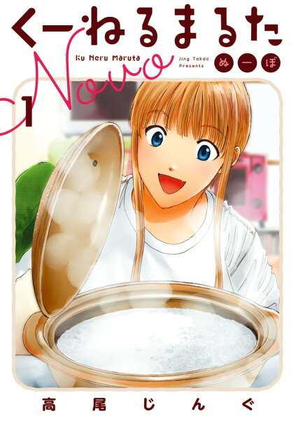 くーねるまるた ぬーぼ 第1巻の表紙画像