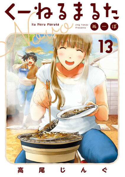 くーねるまるた ぬーぼ 第13巻の表紙画像