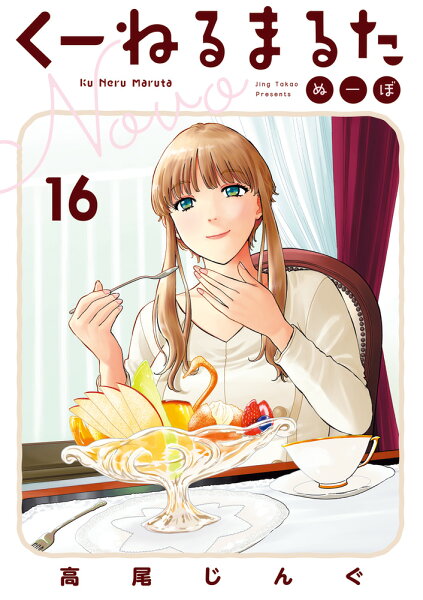 くーねるまるた ぬーぼ 第16巻の表紙画像