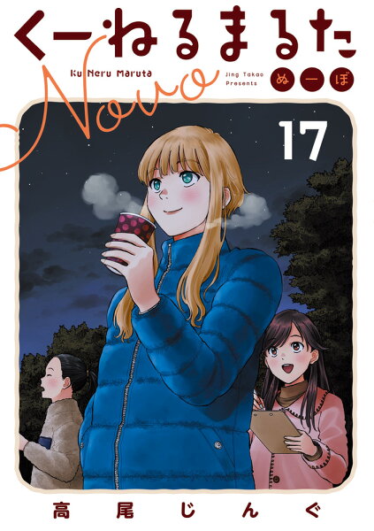 くーねるまるた ぬーぼ 第17巻の表紙画像