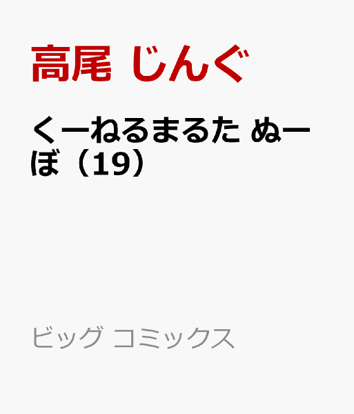 くーねるまるた ぬーぼ 第19巻の表紙画像