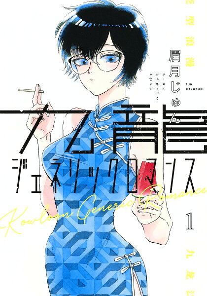 九龍ジェネリックロマンス 第1巻の表紙画像
