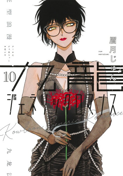 九龍ジェネリックロマンス 第10巻の表紙画像
