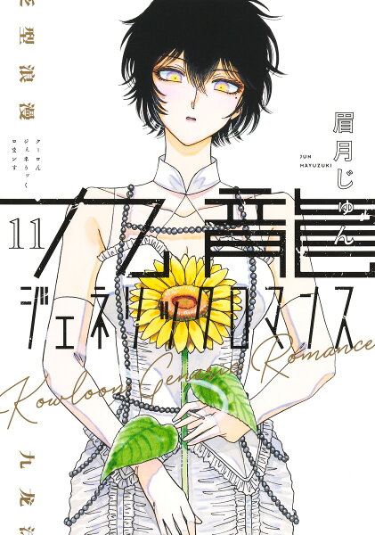 九龍ジェネリックロマンス 第11巻の表紙画像