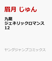 九龍ジェネリックロマンス 第12巻の表紙画像