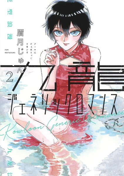 九龍ジェネリックロマンス 第2巻の表紙画像