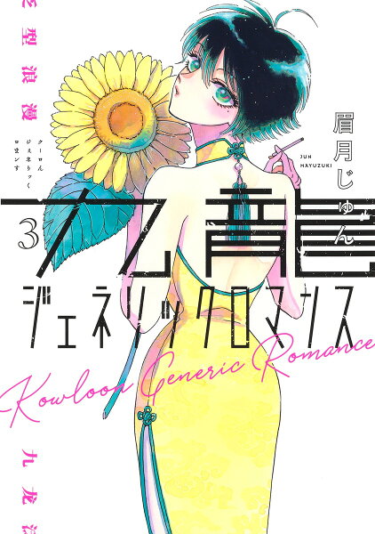 九龍ジェネリックロマンス 第3巻の表紙画像