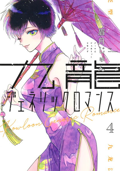 九龍ジェネリックロマンス 第4巻の表紙画像