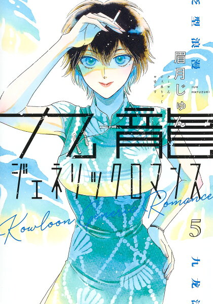 九龍ジェネリックロマンス 第5巻の表紙画像