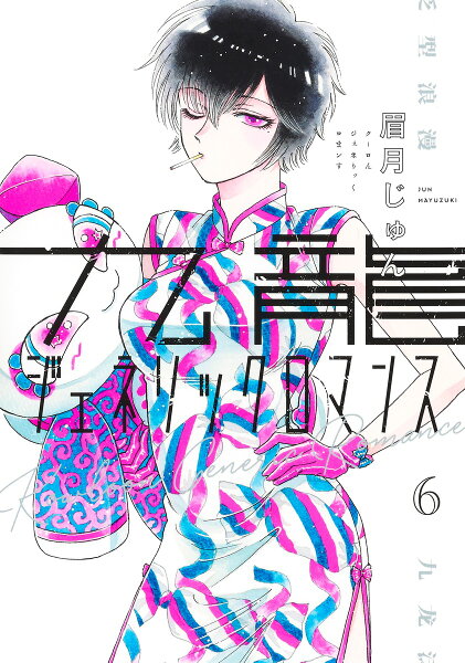 九龍ジェネリックロマンス 第6巻の表紙画像