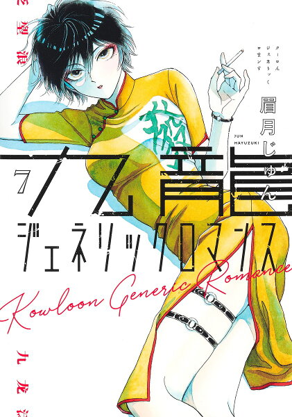 九龍ジェネリックロマンス 第7巻の表紙画像