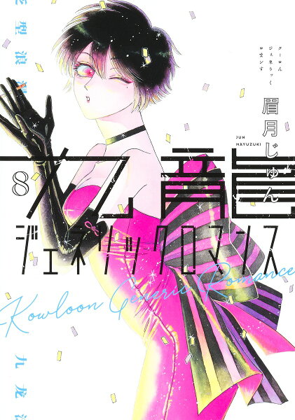 九龍ジェネリックロマンス 第8巻の表紙画像