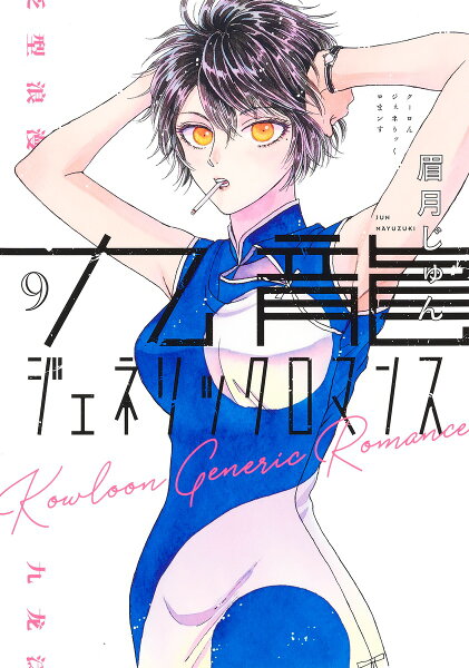 九龍ジェネリックロマンス 第9巻の表紙画像