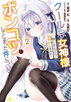 クールな女神様と一緒に住んだら、甘やかしすぎてポンコツにしてしまった件について 第2巻の表紙画像