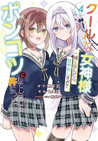 クールな女神様と一緒に住んだら、甘やかしすぎてポンコツにしてしまった件について 第4巻の表紙画像