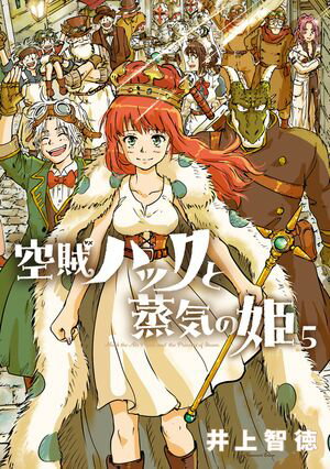 空賊ハックと蒸気の姫シリーズ 第5巻の表紙画像