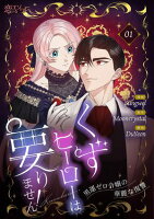 くずヒーローは要りません！～男運ゼロ令嬢の華麗な復讐～（フルカラー） 第1巻の表紙画像
