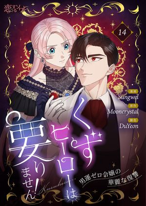 くずヒーローは要りません！～男運ゼロ令嬢の華麗な復讐～（フルカラー） 第14巻の表紙画像