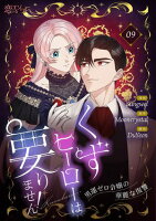 くずヒーローは要りません！～男運ゼロ令嬢の華麗な復讐～（フルカラー） 第9巻の表紙画像