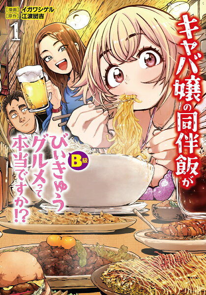 キャバ嬢の同伴飯がびぃきゅうグルメって本当ですか！？ 第1巻の表紙画像