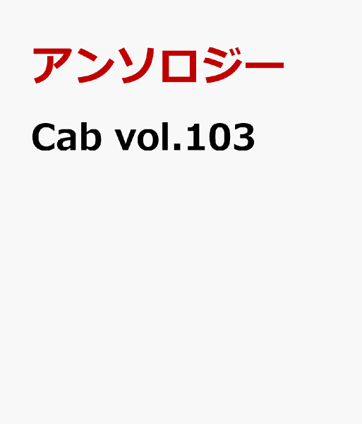 Cab 第103巻の表紙画像