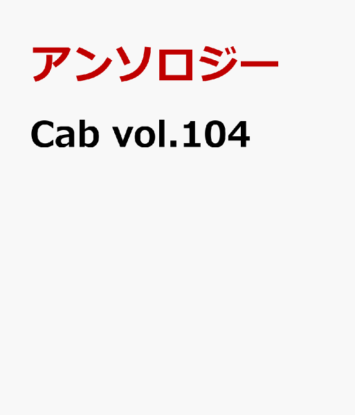 Cab 第104巻の表紙画像