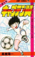 キャプテン翼 第1巻の表紙画像