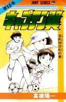 キャプテン翼 第15巻の表紙画像