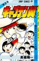 キャプテン翼 第2巻の表紙画像