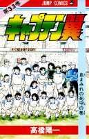 キャプテン翼 第33巻の表紙画像