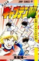 キャプテン翼 第35巻の表紙画像