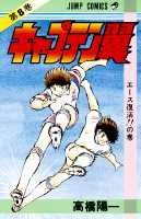 キャプテン翼 第8巻の表紙画像
