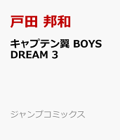 キャプテン翼 BOYS DREAM 第3巻の表紙画像