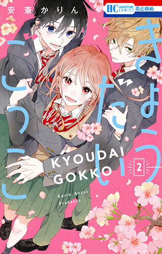 きょうだいごっこ 第2巻の表紙画像