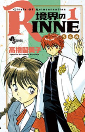 境界のRINNE 第1巻の表紙画像