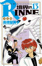 境界のRINNE 第13巻の表紙画像