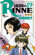 境界のRINNE 第19巻の表紙画像