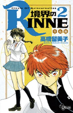 境界のRINNE 第2巻の表紙画像