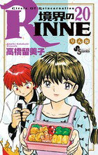 境界のRINNE 第20巻の表紙画像