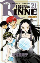 境界のRINNE 第21巻の表紙画像