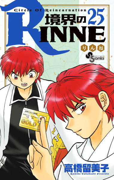 境界のRINNE 第25巻の表紙画像