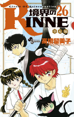 境界のRINNE 第26巻の表紙画像