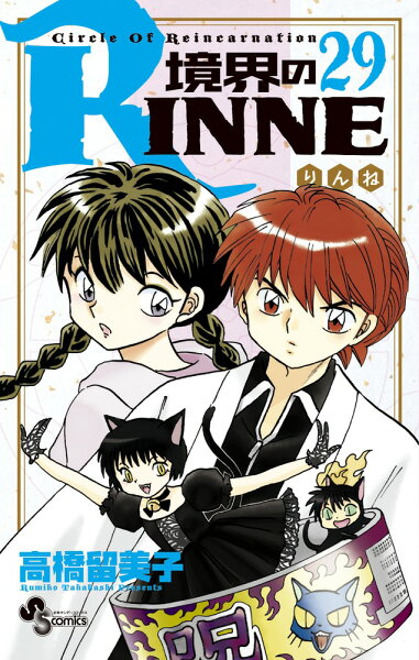 境界のRINNE 第29巻の表紙画像