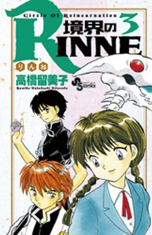 境界のRINNE 第3巻の表紙画像