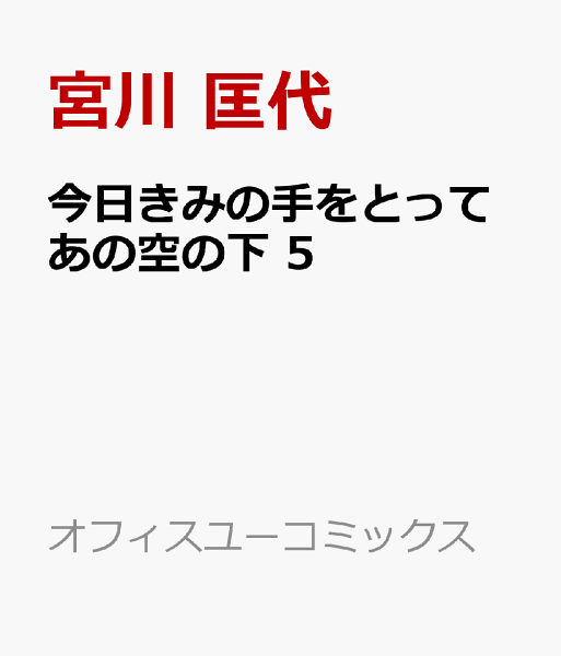 今日きみの手をとってあの空の下 第5巻の表紙画像