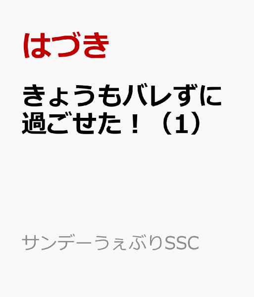 きょうもバレずに過ごせた！ 第1巻の表紙画像