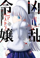 凶乱令嬢ニア・リストン 病弱令嬢に転生した神殺しの武人の華麗なる無双録 第6巻の表紙画像