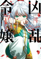 凶乱令嬢ニア・リストン 病弱令嬢に転生した神殺しの武人の華麗なる無双録 第7巻の表紙画像